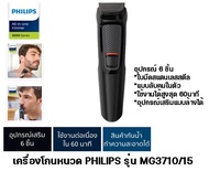 เครื่องโกนหนวด PHILIPS รุ่น MG3710/15 สินค้ากันน้ำทำความสะอาดได้ จำนวน 1กล่อง