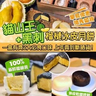 預購）））馬來西亞貓山王月餅 黑刺榴槤月餅