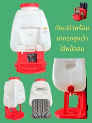 ถังเปล่าเครื่องพ่นยา 767 ครบชุด (ลูกลอย) พร้อมสายนำ้มัน คันเร่ง