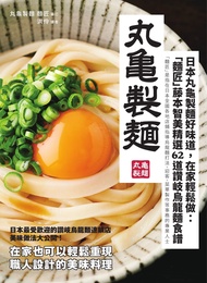 日本丸龜製麵好味道，在家輕鬆做：「麵匠」藤本智美精選62道 讚岐烏龍麵食譜 (電子書)