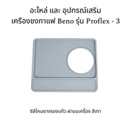 อะไหล่ และ อุปกรณ์เสริม เครืองชงกาแฟ Beno รุ่น Proflex - 3