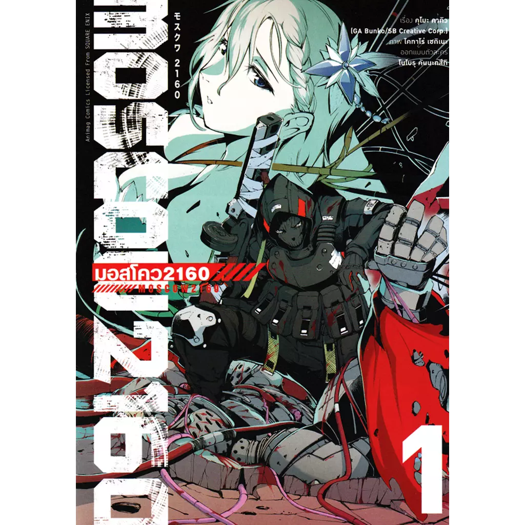 การ์ตูน Moscow 2160 : มอสโคว 2160 เล่ม 1