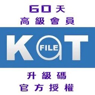 【KatFile Premium】60 天 高級會員 升級碼 官方授權