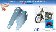 บังลมหน้า สีขาว Suzuki F50 / F70 รุ่นไฟเลี้ยวบังลม ของใหม่