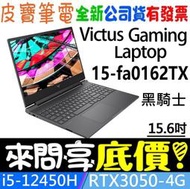 ❤️來問享折扣❤️ HP Victus Gaming 15-fa0162TX 黑騎士 i5-12450H RTX3050