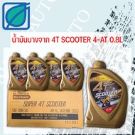 น้ำมันเครื่อง รถมอเตอร์ไซค์ บางจากสกู๊ตเตอร์ 4AT (12 ขวด) ราคาต่อ 1 ลัง