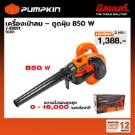 PUMPKIN - J-B9001 เครื่องเป่าลม-ดูดฝุ่น 850 วัตต์ พร้อมถุงเก็บฝุ่น 50301
