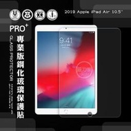 威力家 2019 Apple iPad Air 10.5吋 專業版疏水疏油9H鋼化玻璃膜 平板玻璃貼