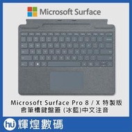 Microsoft 微軟 Surface Pro 8 / X 特製版專業鍵盤蓋含筆槽 冰藍 中文注音 8XA-00058