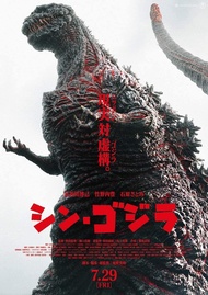 Godzilla Resurgence Aka Shin Godzilla โปสเตอร์ภาพยนตร์ X