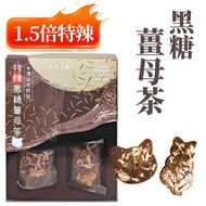 特辣 ‧ 黑糖薑母茶