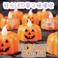 🎃☠️發光LED電子蠟燭燈 Halloween LED Light Candle 🕯