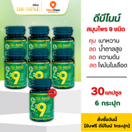 (ส่งฟรี!!) DB-Nine ดีบีไนน์ (6กระปุกแถมฟรี1กระปุก) ช่วยคุมเบาหวาน น้ำตาลในเลือด ความดัน เห็นผลดี