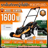 ROWEL รถตัดหญ้า รุ่น ALM160 1600วัตต์ 220V ขนาด 15นิ้ว ความจุ 45ลิตร รถตัดหญ้าไฟฟ้า รถเข็นตัดหญ้า เค