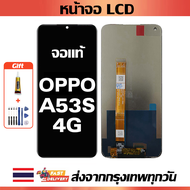 หน้าจอ OPPO A53S 4G  แท้ หน้าจอ LCD พร้อมทัชสกรีน สำหรับ oppo A53s 4G ไขควงฟรีและกาวฟรี