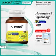 Dr.PONG 3D EVERYDAY PROBIOTIC  ปรับสมดุลลำไส้