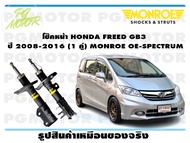 โช๊คหน้า HONDA FREED GB3 ปี 2008-2016 (1 คู่)/ MONROE OE-SPECTRUM