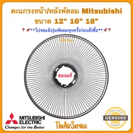 *กรุณาแจ้งรุ่นพัดลมก่อนกดสั่ง* ตะแกรงหน้า/หลัง พัดลม MITSUBISHI 12" 16" 18" ของแท้