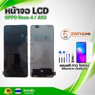 หน้าจอ LCD OPPO Reno 4 A93 พร้อมทัชสกรีน จอ+ทัช แถม กาว ฟิล์ม ไขควง (แท้)