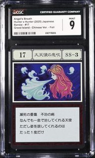 CGC 9 Hunter x Hunter 2025 Japanese Bandai #17 Greed Island -CHN ver. - Foil  全職獵人 貪婪之島