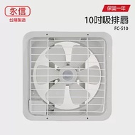 【永信】10吋吸排兩用風扇/通風扇/電風扇/排風扇 FC-510 台灣製造