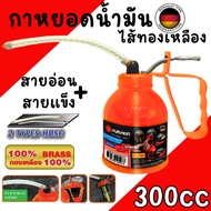 กาหยอดน้ำมัน PUMPKIN กาบีบน้ำมัน กาหยอดน้ำมันไส้ทองเหลือง สายอ่อน+สายแข็ง 300CC 500CC กาหยดน้ำมัน กา