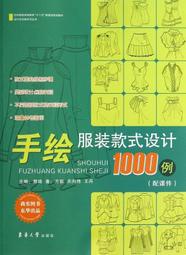 手繪服裝款式設計1000例 郭琦 等著 2013-8-1 東華大學出版社