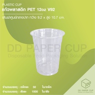 แก้วพลาสติก PET 12oz A92 ( บาง )