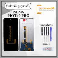 หน้าจอ Infinix HOT40 PRO หน้าจอพร้อมทัสกรีน แถมอุปกรณ์ติดหน้าจอ ชุดไขควง+กาวติดหน้าจอ