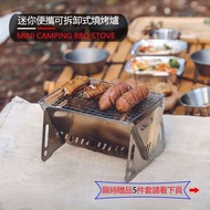 【限時送碳等贈品】迷你便攜式燒烤爐 家用戶外 露營 可拆卸 組裝 Mini Camping Portable BBQ Stove