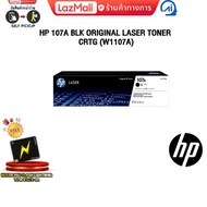 HP 107A BLK ORIGINAL LASER TONER CRTG (W1107A)