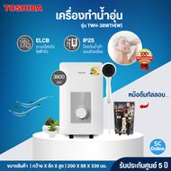 TOSHIBA เครื่องทำน้ำอุ่น หม้อกิลลอน เครื่องน้ำอุ่น โตชิบา 3800 4500 วัตต์ รุ่น TWH-38WTH TWH-45WTH ร
