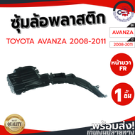 ซุ้มล้อ พลาสติก โตโยต้า อแวนซ่า ปี 2008-2011 (เพื่อความถูกต้อง ส่งเลขตัวถังให้ร้านเช็คได้ครับ) TOYOT