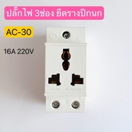 AC30 ปลั๊กไฟ3รู 16A 220V ยึดกับรางปีกนก Din Rail สินค้าพร้อมส่งในไทย