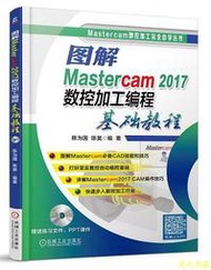 【天天書齋】圖解Mastercam 2017數控加工編程基礎教程 陳為國 陳昊 2018-5 機械工業出版社