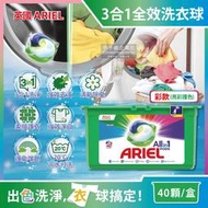 英國ARIEL-歐洲版3合1全效洗衣凝膠球-亮彩護色(彩)40顆/綠盒(20℃冷水可洗,酵素除臭去污亮彩淨白洗衣膠囊)