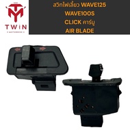 สวิทไฟเลี้ยว เดิม HONDA WAVE125WAVE100SCLICK คาร์บู AIR-BLADE เวฟ