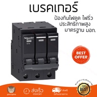 รุ่นขายดี เบรคเกอร์ งานไฟฟ้า SCHNEIDER เบรคเกอร์-3P63A QO363VSC6T สีดำ ตัดไฟ ป้องกันไฟดูด ไฟรั่วอย่า