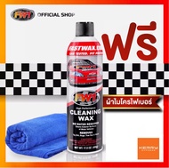 FW1 Cleaning wax แพคเดี่ยว แถมผ้าไมโครไฟเบอร์ 1 ผืน