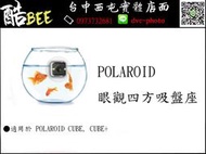 【酷BEE了】寶麗萊 Polaroid cube+ 眼觀四方吸盤 cube plus 專用配件 台中 中部最大攝影器材