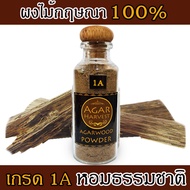 AgarHarvest Agarwood Aloeswood Oudh 100% Pure Fragrance Agarwood Powder ไม้หอม อโรม่า ไม้หอมมงคล ปรั