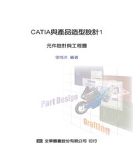 CATIA與產品造型設計（１）：元件設計與工程圖