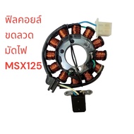 ฟิลคอยล์ MSXWAVE-125-i (2012) ปลาวาฬ ฟิล คอย มัดไฟ ขดลวด เอ็มเอสเอ็ก เกรดดี มัดข้าวต้ม เวฟ