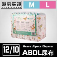 【潮男巫師】 ABDL 成人紙尿褲 成人尿布 紙尿布 M號 L號 整包 | Rearz Alpaca 草泥馬 羊駝