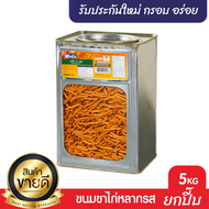 (ยกปี๊บหญ่สุดคุ้ม )VFOODS วีฟู้ดส์ ขนมปังปี๊บขาไก่หลากรส 5 กิโลกรัม รับประกันใหม่ กรอบอร่อย ไม่หืน