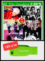 USB-MP3 สากลรวมฮิต The Greatest 80's Vol.01#เพลงสากล #เพลงยุค80 ☆แฟลชไดร์ฟ-ลงเพลงพร้อมฟัง