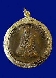 เหรียญรุ่นแรก หลวงพ่อกวย ชุตินันธโร วัดโฆสิตาราม บ้านแค จ.ชัยนาท ปี 2504