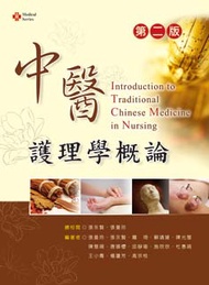 中醫護理學概論 （第二版） (新品)