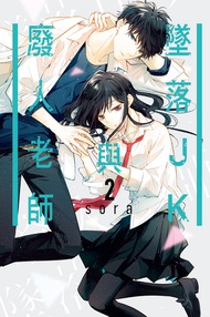 墜落jk與廢人老師 (2) -  Ebook sora