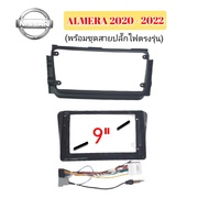 หน้ากากวิทยุ NISSAN ALMERA ปี.2020- 2022 9 นิ้ว (สีดำ) พร้อมน็อตยึด 4 ชิ้น  ชุดสายปลั๊กไฟตรงรุ่นรถยน